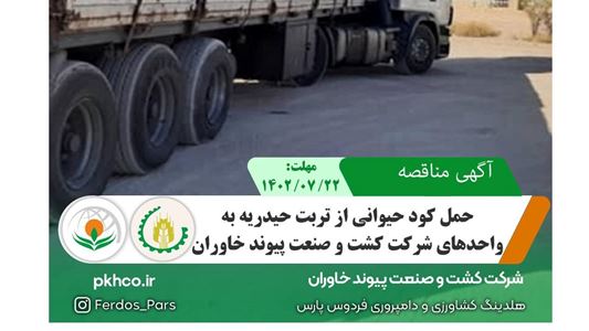 Picture of آگهی مناقصه حمل کود حیوانی از تربت حیدریه به واحدهای شرکت کشت و صنعت پیوند خاوران